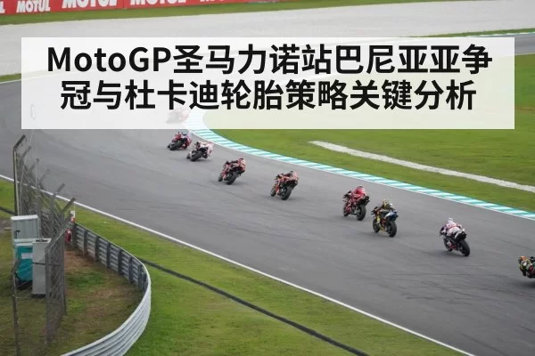 MotoGP圣马力诺站巴尼亚亚争冠与杜卡迪轮胎策略关键分析
